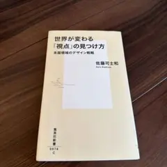 世界が変わる「視点」の見つけ方 未踏領域のデザイン戦略