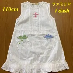 familiar f dash ワンピース　白　110cm レア