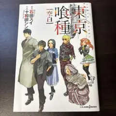 東京喰種(トーキョーグール)[空白]