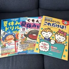 夏休みドリル小学2年生
