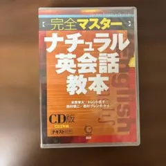 完全マスター ナチュラル英会話教本 CD版のサムネイル