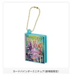 アイカツ ガチャガチャ 大スター宮いちごまつり バインダー