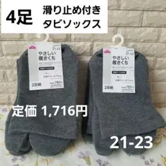 【4足】 足袋 ソックス タビ 靴下 滑り止め付きソックス グレー かかと付き