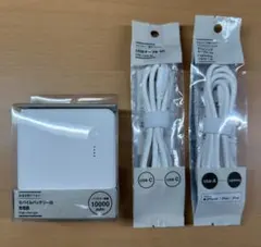 無印良品『急速充電ができるモバイルバッテリー付充電器10000mAh』ケーブル付