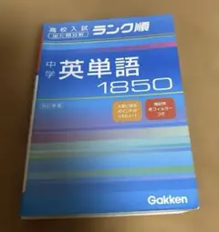学研、中学英単語1850