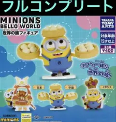 MINIONS BELLO WORLD 世界の旅フィギュア　ミニオン　ガチャ