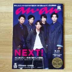 anan No. 2128 　嵐　表紙　2020年12月20日号