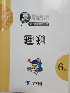2026年最新】浜学園 理科の人気アイテム - メルカリ