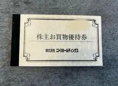 ニトリ　株主優待　1枚