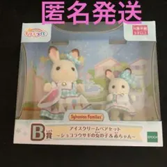 シルバニア　キラキラくじ　B賞　アイスクリームペアセット