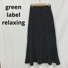 グリーンレーベルリラクシング ▶ フレアロングスカート 黒 白 ドット柄