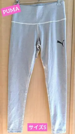 美品　PUMA プーマ　グレー フィットネスパンツ　ヨガ　スポーツ　S
