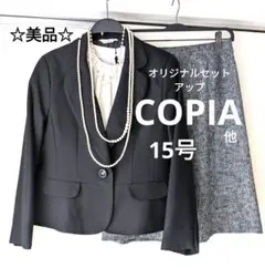 【極美品】COPIA 他　オリジナルセットアップ　ジャケット　スカート　15号