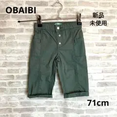 K72 新品 OBAIBI オバイビ ベビー ワイドパンツ 71㎝