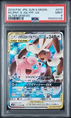 メガミミロップ&プリンGX RR オルタージェネシス 073/095 psa9 - メルカリ