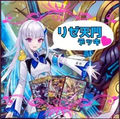 リゼ天門デッキ　巨大天門デッキ　スリーブ付き　デュエマ格安デッキ　メルカリ便