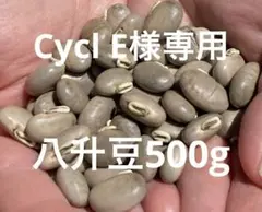 Cycl E様専用八升豆(在来種)500g(中型)