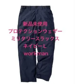 【新品】プロテクションウェザーミリタリースラックス　ネイビーＬ workmanのサムネイル