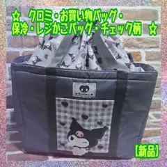 【新品】★クロミ★お買い物バッグ★保冷★レジかごバッグ★チェック柄★A★