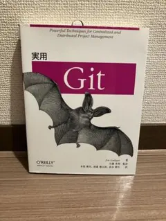 実用 Git