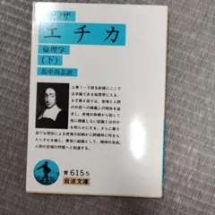 エチカ(倫理学)下☆(スピノザ)☆