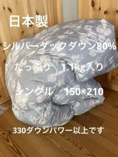 日本製　羽毛布団　シルバーダックダウン80% 1.1kg スカーレット　ブルー