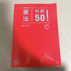 start up 憲法判例50！