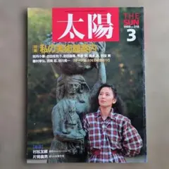月刊誌 太陽　 1988年3月号