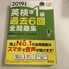 英検準1級過去6回全問題集 文部科学省後援 2019年度版