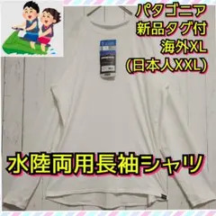 新品タグ付　パタゴニア　キャプリーン　シルクウェイト　長袖　ロンＴ　ＸＸＬ相当のサムネイル