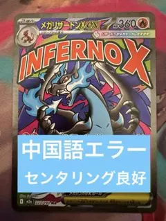 【極美品】　メガリザードンxex 223/193 MA 中国語箔押しエラー品