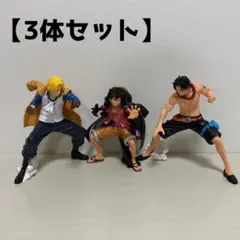 ワンピース フィギュア 3体セット ルフィー サボ エース 箱無し