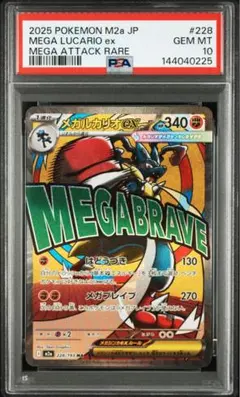 【 PSA10】megaドリームex メガルカリオex MA PSA10】メガルカリオex MA M2a 228/193MEGAドリームex - メルカリ