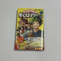 僕のヒーローアカデミア 42 最終巻