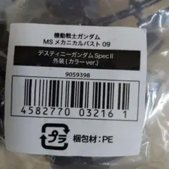 銀*狼様 メカニカルバスト09 デスティニーガンダム SpecⅡ 外装カラーveのサムネイル