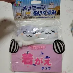 激レア　ハムスター倶楽部　メッセージぬいぐるみ　平成レトロ