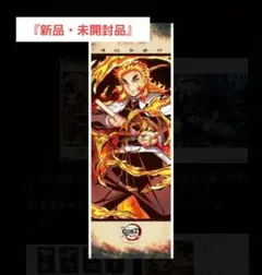 鬼滅の刃 煉獄杏寿郎 DVD特典 アニメイト タペストリー