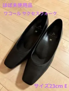 ほぼ未使用品⭐︎success walk パンプス サイズ23E