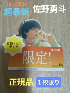 佐野勇斗 M!LK キリン 華よい ポスター ポップ 正規品 最新