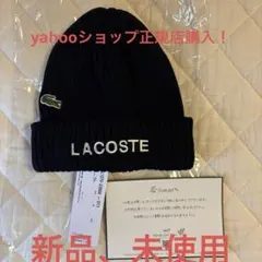 新品！ラコステ　ビーニー　ニット帽　ニットキャップ　帽子　ニットワッチ