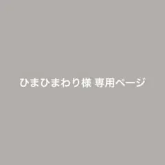 ひまひまわり様 リクエスト 2点 まとめ商品