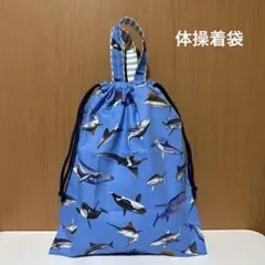 No.1051 体操着袋　お魚柄