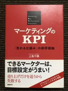 マーケティングのKPI 「売れる仕組み」の新評価軸