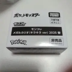 モンコレ　メガルカリオ(キラキラ ver) 2025春　未開封