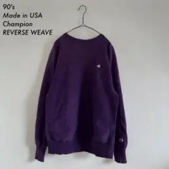 90s Champion リバースウィーブ スウェット Lサイズ パープル