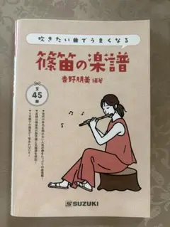 やさしくたのしい篠笛の吹き方と日本の名曲 上級編 - メルカリ