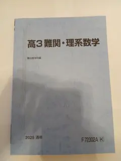 駿台テキスト 選抜数学ⅢCおよび最難関数学たち 駿台 難関・数学完成III/標準・数学III テキストセット 未使用 2023