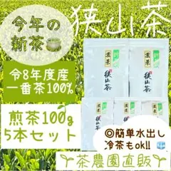 【専用】新茶☆狭山茶☆茶畑直販 煎茶5本(令8年産)一番茶深蒸し茶緑茶日本茶お茶 新茶】狭山茶☆茶畑直販 煎茶6本(令8年産)一番茶 深蒸し茶 緑茶日本茶