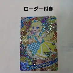 ひみつのアイプリ　みつき　星4 フレッシュレモンブルー　ローダー付き