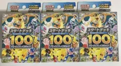 ポケモンカード スタートデッキ100 バトルコレクション　3個セット